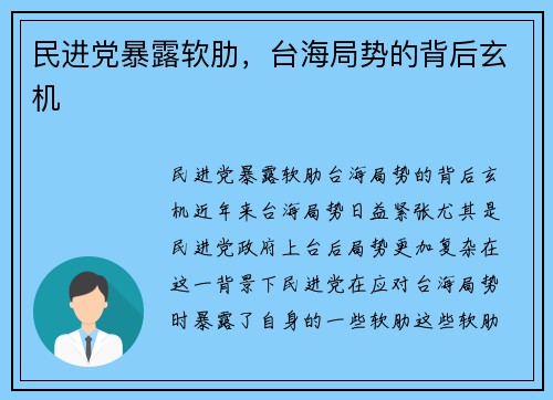 民进党暴露软肋，台海局势的背后玄机