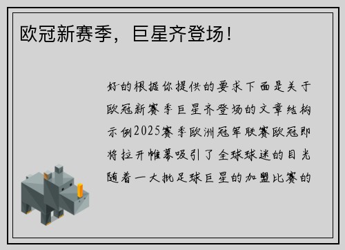 欧冠新赛季，巨星齐登场！