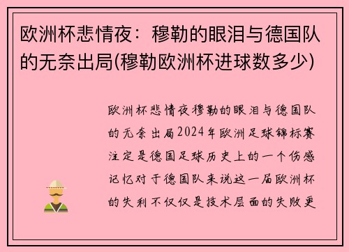 欧洲杯悲情夜：穆勒的眼泪与德国队的无奈出局(穆勒欧洲杯进球数多少)