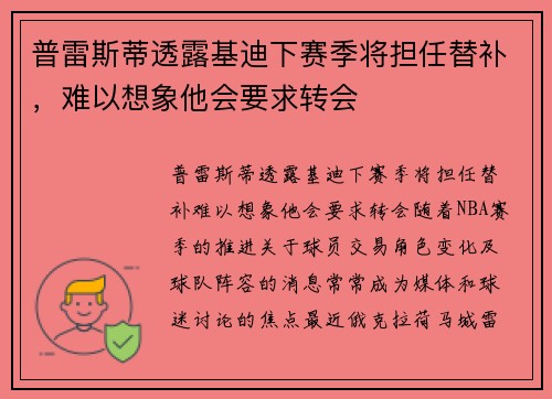 普雷斯蒂透露基迪下赛季将担任替补，难以想象他会要求转会