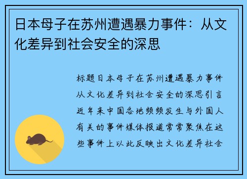 日本母子在苏州遭遇暴力事件：从文化差异到社会安全的深思