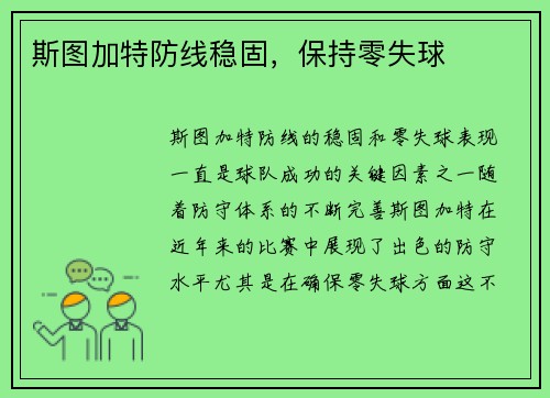 斯图加特防线稳固，保持零失球