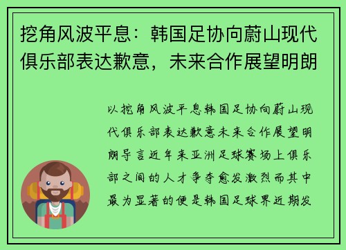 挖角风波平息：韩国足协向蔚山现代俱乐部表达歉意，未来合作展望明朗