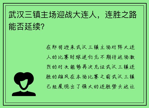 武汉三镇主场迎战大连人，连胜之路能否延续？