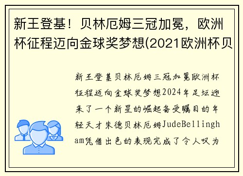 新王登基！贝林厄姆三冠加冕，欧洲杯征程迈向金球奖梦想(2021欧洲杯贝利)