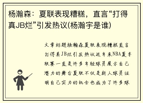 杨瀚森：夏联表现糟糕，直言“打得真JB烂”引发热议(杨瀚宇是谁)