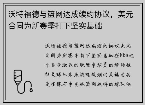 沃特福德与篮网达成续约协议，美元合同为新赛季打下坚实基础