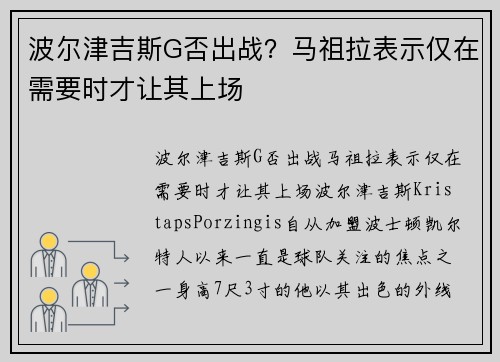 波尔津吉斯G否出战？马祖拉表示仅在需要时才让其上场