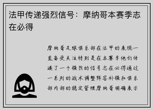 法甲传递强烈信号：摩纳哥本赛季志在必得