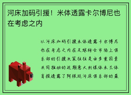 河床加码引援！米体透露卡尔博尼也在考虑之内