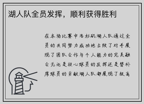 湖人队全员发挥，顺利获得胜利