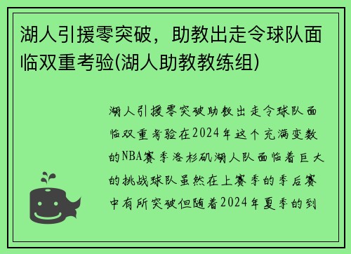 湖人引援零突破，助教出走令球队面临双重考验(湖人助教教练组)