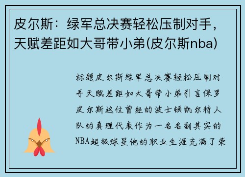 皮尔斯：绿军总决赛轻松压制对手，天赋差距如大哥带小弟(皮尔斯nba)