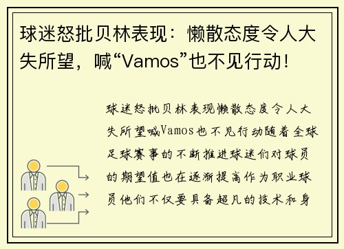 球迷怒批贝林表现：懒散态度令人大失所望，喊“Vamos”也不见行动！