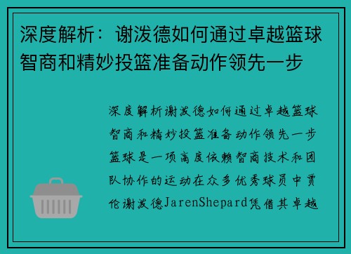 深度解析：谢泼德如何通过卓越篮球智商和精妙投篮准备动作领先一步