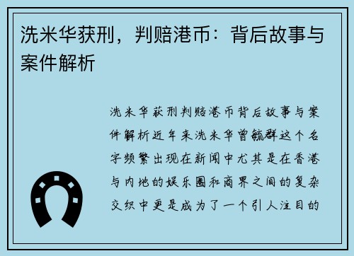 洗米华获刑，判赔港币：背后故事与案件解析