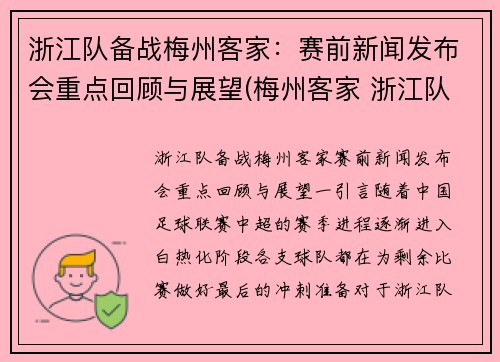 浙江队备战梅州客家：赛前新闻发布会重点回顾与展望(梅州客家 浙江队)