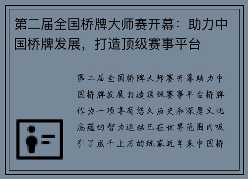 第二届全国桥牌大师赛开幕：助力中国桥牌发展，打造顶级赛事平台