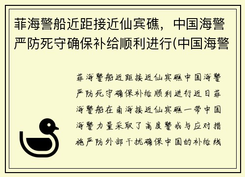 菲海警船近距接近仙宾礁，中国海警严防死守确保补给顺利进行(中国海警出访菲律宾)