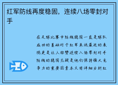 红军防线再度稳固，连续八场零封对手