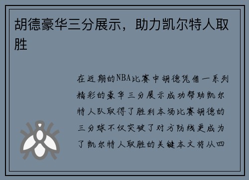 胡德豪华三分展示，助力凯尔特人取胜