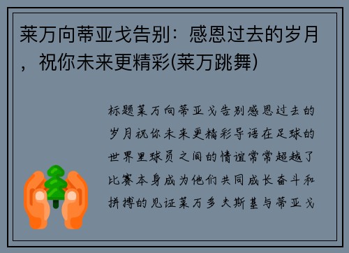 莱万向蒂亚戈告别：感恩过去的岁月，祝你未来更精彩(莱万跳舞)