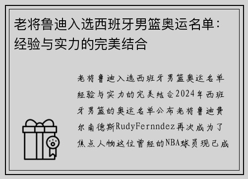 老将鲁迪入选西班牙男篮奥运名单：经验与实力的完美结合
