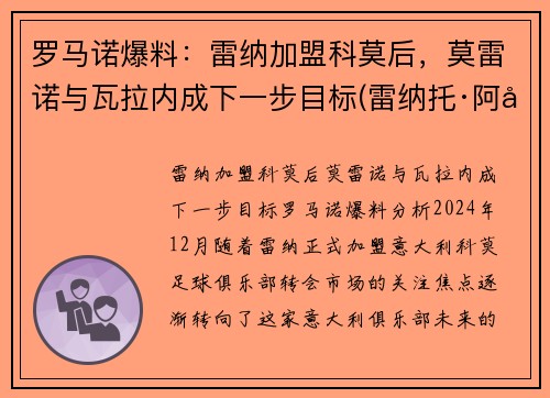 罗马诺爆料：雷纳加盟科莫后，莫雷诺与瓦拉内成下一步目标(雷纳托·阿德里亚诺·加科·莫莱斯)