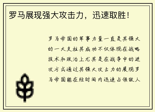 罗马展现强大攻击力，迅速取胜！