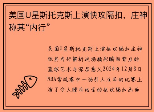 美国U星斯托克斯上演快攻隔扣，庄神称其“内行”