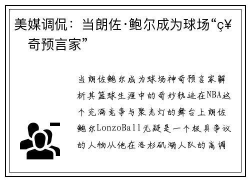 美媒调侃：当朗佐·鲍尔成为球场“神奇预言家”