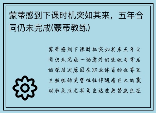 蒙蒂感到下课时机突如其来，五年合同仍未完成(蒙蒂教练)