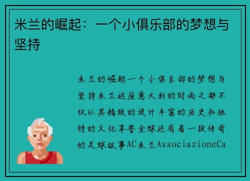 米兰的崛起：一个小俱乐部的梦想与坚持