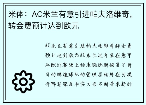 米体：AC米兰有意引进帕夫洛维奇，转会费预计达到欧元