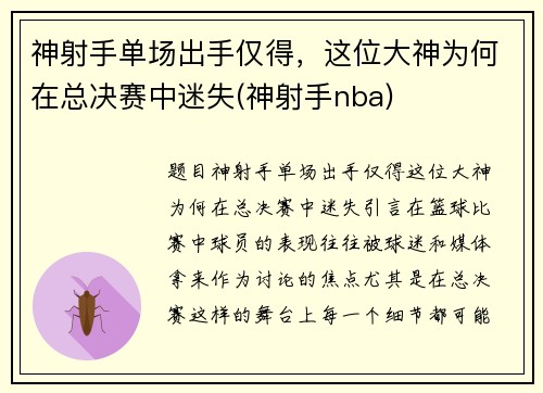 神射手单场出手仅得，这位大神为何在总决赛中迷失(神射手nba)