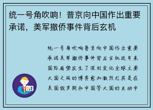 统一号角吹响！普京向中国作出重要承诺，美军撤侨事件背后玄机