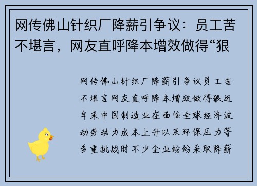 网传佛山针织厂降薪引争议：员工苦不堪言，网友直呼降本增效做得“狠”