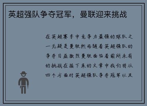 英超强队争夺冠军，曼联迎来挑战