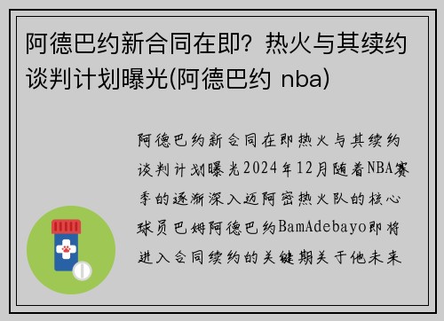阿德巴约新合同在即？热火与其续约谈判计划曝光(阿德巴约 nba)