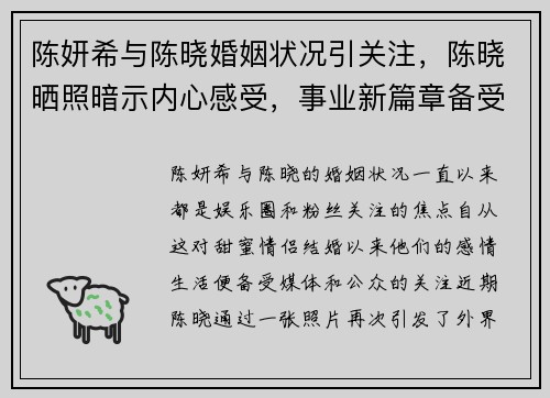 陈妍希与陈晓婚姻状况引关注，陈晓晒照暗示内心感受，事业新篇章备受期待