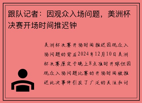 跟队记者：因观众入场问题，美洲杯决赛开场时间推迟钟