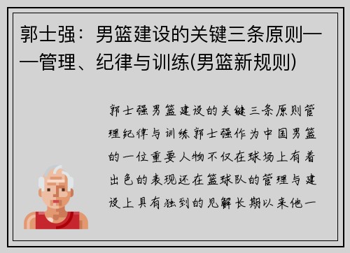 郭士强：男篮建设的关键三条原则——管理、纪律与训练(男篮新规则)