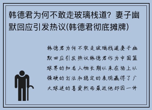 韩德君为何不敢走玻璃栈道？妻子幽默回应引发热议(韩德君彻底摊牌)