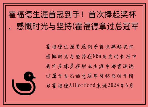 霍福德生涯首冠到手！首次捧起奖杯，感慨时光与坚持(霍福德拿过总冠军吗)