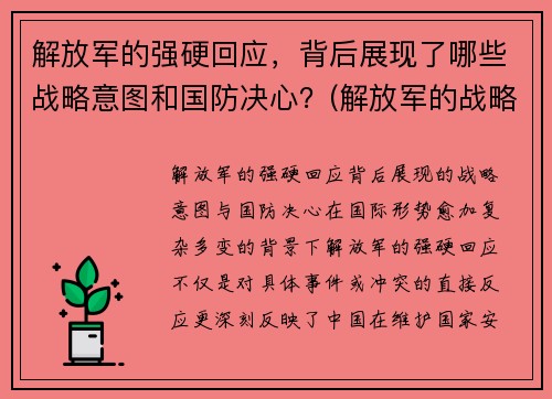 解放军的强硬回应，背后展现了哪些战略意图和国防决心？(解放军的战略进攻)