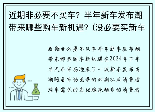 近期非必要不买车？半年新车发布潮带来哪些购车新机遇？(没必要买新车)