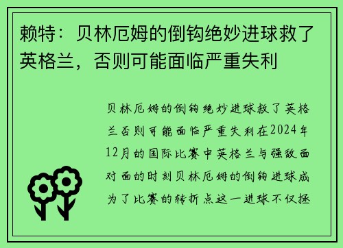 赖特：贝林厄姆的倒钩绝妙进球救了英格兰，否则可能面临严重失利