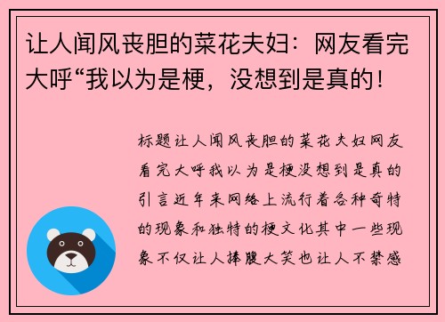 让人闻风丧胆的菜花夫妇：网友看完大呼“我以为是梗，没想到是真的！”