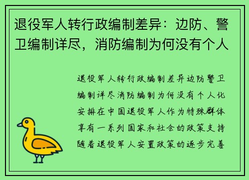 退役军人转行政编制差异：边防、警卫编制详尽，消防编制为何没有个人化安排？