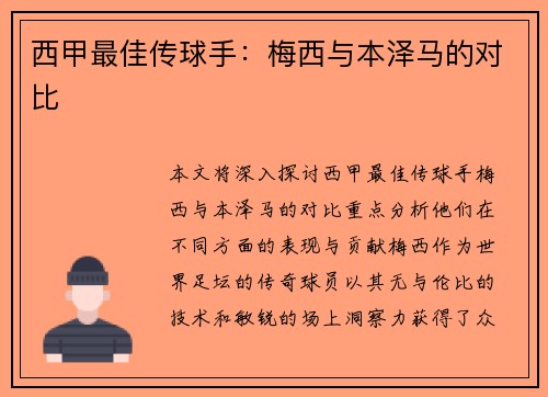 西甲最佳传球手：梅西与本泽马的对比
